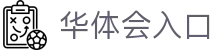 华体会(hth)体育 - 中文官网入口 | 赛事前瞻、数据与互动中心